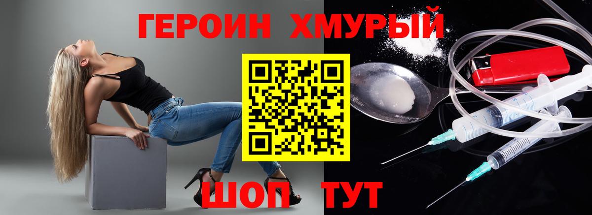 ГЕРОИН хмурый Полысаево